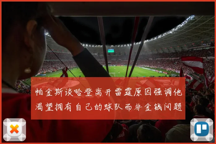 帕金斯谈哈登离开雷霆原因强调他渴望拥有自己的球队而非金钱问题