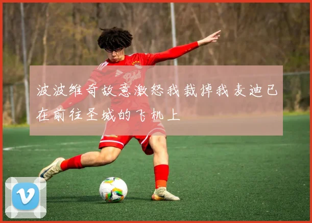 波波维奇故意激怒我裁掉我麦迪已在前往圣城的飞机上