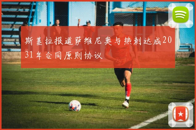 斯基拉报道萨维尼奥与热刺达成2031年合同原则协议